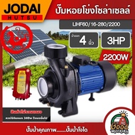 JODAI ปั๊มหอยโข่ง DC 2200W รุ่น LHF60/16-280/2200 น้ำออก4 นิ้ว 3HP สินค้าไม่รวมแผง โจได หอยโข่ง มอเตอร์บัสเลส แผง โซล่าเซลล์ ปั๊มไฟฟ้า ปั๊มมอเตอร์