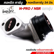 คอหรีดเดิมเอ็นโปร+ยางแป้นหรีด NSR ปาก 34 มิล คอหรีดเดิม สเปคแท้ งานหนางานสวย / มียางคอหรีดขายแยก คอห