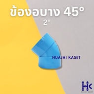 ข้อต่อPVC ข้องอบาง 45 องศา บาง ขนาด 2" พีวีซี PVC ชั้น 13.5 สีฟ้า