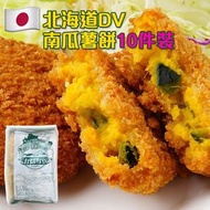 日本熱銷 - 北海道DV南瓜薯餅10件裝 650g (急凍-18°C) 日本薯餅 可樂餅 南瓜餅 氣炸 早餐 小食