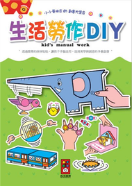 生活勞作DIY-小小藝術家的創意大集合 (新品)