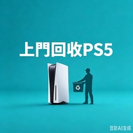 全港上門回收PS5