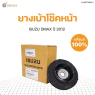 ISUZU แท้ศูนย์!!! ยางเบ้าโช๊คอัพหน้า DMAX ปี 2012 สินค้าพร้อมจัดส่ง!!! (1ชิ้น)  (8-98177899-1)