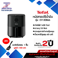 Tefal หม้อทอดไร้น้ำมัน ขนาด 3.5 ลิตร EASY FRY ESSENTIALแถมฟรี!ตะหลิวไนลอน รุ่น EY130866 ITHAIMARTไทย