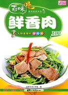 大廚家裡的家常菜：鮮香肉100（簡體書）