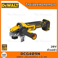 DEWALT เครื่องเจียร์ไร้สาย 4 นิ้ว 20V DCG409N (ตัวเปล่า) รับประกันศูนย์ 3 ปี