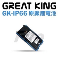 《實體店面無線電》GREATKING GK-IP66 電池 鋰電池 原廠鋰電池 無線電對講機 無線電 對講機