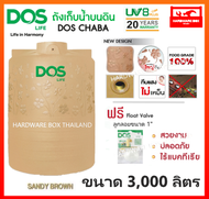 ถังเก็บน้ำ ถังน้ำ DOS รุ่น ชบา (CHABA) ขนาด 3000 ลิตร รับประกัน 20 ปี (แถมลูกลอย 1") dos chaba