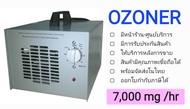 เครื่องผลิตโอโซน OZONE Generator OZONER 007 เน้นอบห้อง อบรถ กำจัดกลิ่น ฆ่าเชื้อโรค OZONER OZONE GENE