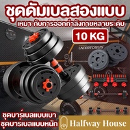 ดัมเบล 10 กิโล ชุดดัมเบลพร้อมบาร์เบล ออกกำลังกาย Adjustable Dumbbell and Barbell Set 10,20,30,40 kg ดัมเบลปรับน้ำหนัก