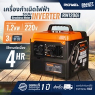 🔥รุ่นใหม่ พร้อมส่ง🔥 เครื่องปั่นไฟ ROWEL RW RW3500iS / RW2500iS / RW2000is / RW1250iS / RW1200i Gener