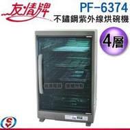 【信源電器】4層【友情牌 全不鏽鋼紫外線烘碗機】PF-6374 / PF6374