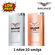 Munz/ Munzx3 ผลิตภัณฑ์เสริมอาหารมันซ์ 1 กล่อง 10 แคปซูล