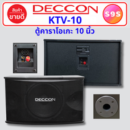 1 คู่ คาราโอเกะ ตู้คาราโอเกะ ตู้ลำโพง 10 นิ้ว DECCON KTV-10 ตู้ลำโพงคาราโอเกะ อุปกรณ์คาราโอเกะ ตู้ลำ