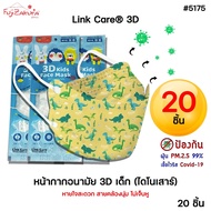 *ยกแพ็ค 20 ชิ้น* Link Care 3D หน้ากากอนามัยเด็ก ลายไดโนเสาร์ ป้องกัน PM2.5 Kids Mask แมสเด็ก3D หน้ากากเด็ก 3 มิติ ระบายอากาศได้ดี หายใจสะดวก ไม่เจ็บหู