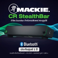 Mackie® CR StealthBar ลำโพง Desktop PC Soundbar ต่อ Bluetooth ได้ มีโหมดเกม/ดูหนัง/ฟังเพลง + แถมฟรีส