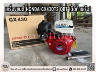 เครื่องยนต์ HONDA GX430T2 QBT (ติดท้ายเรือ)
