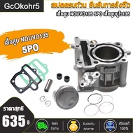 เสื้อสูบ รุ่นPCX125 STD/ NOUVO-135/PCX150 รหัส5PO มีขนาด STD เสื้อสูบ NOUVO135 เสื้อสูบ นูโว เสื้อสู