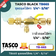 TASCO BLACK รุ่น TB665 ชุดถอดไส้ศร 1/4" 5/16" วาล์วถอดไส้ศร Valve Core Remove สำหรับน้ำยา R32/R22/R1