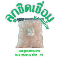 ลูกชิดเชื่อมหวานน้อย 1 กิโลกรัม