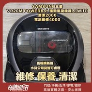 奇機通訊 【SAMSUNG】VR20M POWERbot 極勁氣旋機器人 電池維修 清潔 保養