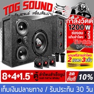 TOG SOUND ตู้ลำโพงสำเร็จรูป 8นิ้ว 3 ทาง 1200W แถมสายลำโพง 6M MP-8433B ซับบ็อกซ์ 8นิ้ว ซับบ็อกซ์ใต้เบ