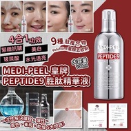 韓國🇰🇷MEDI-PEEL皇牌PEPTIDE9胜肽精華液(100ml)