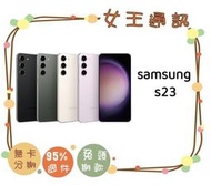 【女王通訊 】 SAMSUNG S23 256G 台南x手機x配件x門號 