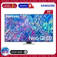 Samsung 75QN85B ทีวี 75 นิ้ว QN85B Neo QLED 4K Smart TV (2022) (QA75QN85BAKXXT) - ผ่อนชำระ 0% By AV Value