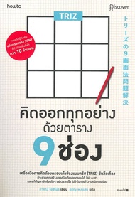 นายอินทร์ หนังสือ TRIZ คิดออกทุกอย่างด้วยตาราง 9 ช่อง