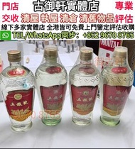 【御古軒】實體門店 免費上門鑒定 報價：舊版五糧液 貴州茅台 茅台酒 茅台酒 老茅台 飛天茅台 生肖茅台 貴州茅台 鐵蓋茅台 陳年茅台 70年代貴州茅台 年份茅台15 30 50茅台 1970-199