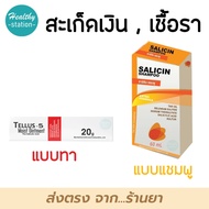 Tellus-5 Moist Ointment 20 g. แบบทา  //   Salicin Plus Shampoo 60 ml. แชมพูสะเก็ดเงิน