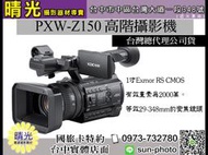 ☆晴光★ SONY PXW-Z150 專業攝影機  4X錄影  高畫素 攝影機 台中可店取  國旅卡 現金可議