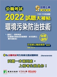 公職考試2022試題大補帖【環境污染防治技術】(103~110年試題)(申論題型)[適用三等、四等/高考、普考、地方特考](CK1231)