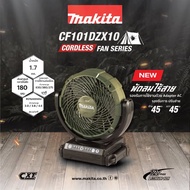MAKITA CF101DZX1O พัดลมไร้สาย 7" 12V MAX ส่ายได้ สีเขียวโอลีฟ (เครื่องเปล่า)