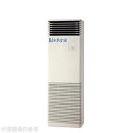 《可議價》冰點【FP-140CSA/FUV-140CS2】變頻負壓式單項電壓220V落地箱型分離式冷氣(含標準安裝)