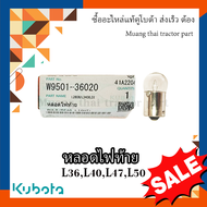 หลอดไฟท้าย  Kubota Tractor รุ่น  36แรงม้า-50แรงม้า  W9501-36020