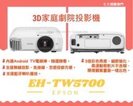 【請線上詢問最優惠價格】可播放 Netflix 的投影機 EPSON EH-TW5700 全新品原廠三年保固 3D