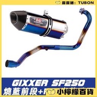 SF250排氣管 V-Strom sx250排氣管 Gixxer250SF排氣管 sx250改裝前段全段