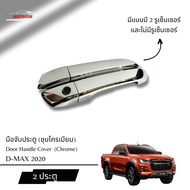 Aboutmycarshop ครอบมือจับเปิดประตู ISUZU D-MAX 2020  MU-X 2021 ชุบโครเมียม