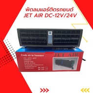 Car Aircond Fan JET AIR DC12V-24V