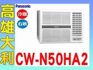 @來電~俗拉@【高雄大利】國際 變頻 窗型 右吹 冷暖 CW-N50HA2 ~專攻冷氣搭配裝潢9