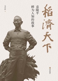 稻济天下——袁隆平鲜为人知的故事 -  Ebook 毛昌祥