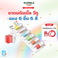 Dumble Inhaler V2 ยาดมดัมเบิ้ล วีทู แผง 6 ชิ้น ครบสี