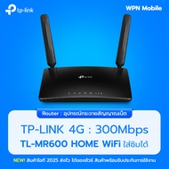 TP-Link TL-MR600 เร้าเตอร์ใส่ซิม 4G+Cat6 AC1200 Wireless Dual Band Gigabit Router ประกันศูนย์ ส่งฟรี