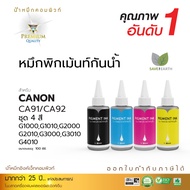 หมึกเติม Compute ส่งฟรี น้ำหมึกกันน้ำ ทนน้ำ ทนแดด Canon หมึก Pigment ชุด 4 สี ใช้กับ Canon G1000 / G1010 / G2010 / G3000 / G3010 / G4010 ขนาด 100 ml ออกใบกำกับภาษีได้