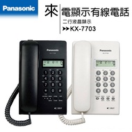 【福利品-盒損】Panasonic 國際牌 KX-T7703 來電顯示有線電話