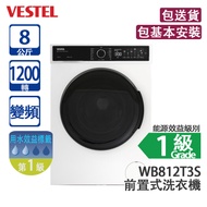 VESTEL WB812T3S 8公斤 1200轉 變頻 前置式洗衣機 防敏潔淨/快速清洗15分鐘/衣物骯髒程度選擇