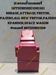 ฝาครอบขั้วแบตเตอรี่ MITSUBISHI(108116) MIRAGE,ATTRAGE,TRITON, PAJERO,ALL NEW TRITON,PAJERO XPANDER,SPACE WAGON #ของแท้ MITSUBISHI#