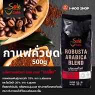 เมล็ดกาแฟ เอสเพรสโซ่ โซเล่ คาเฟ่ 100%โรบัสต้า คั่วเข้ม 500g คัดเมล็ด กาแฟ คุณภาพจากแหล่งปลูกชั้นดี จ